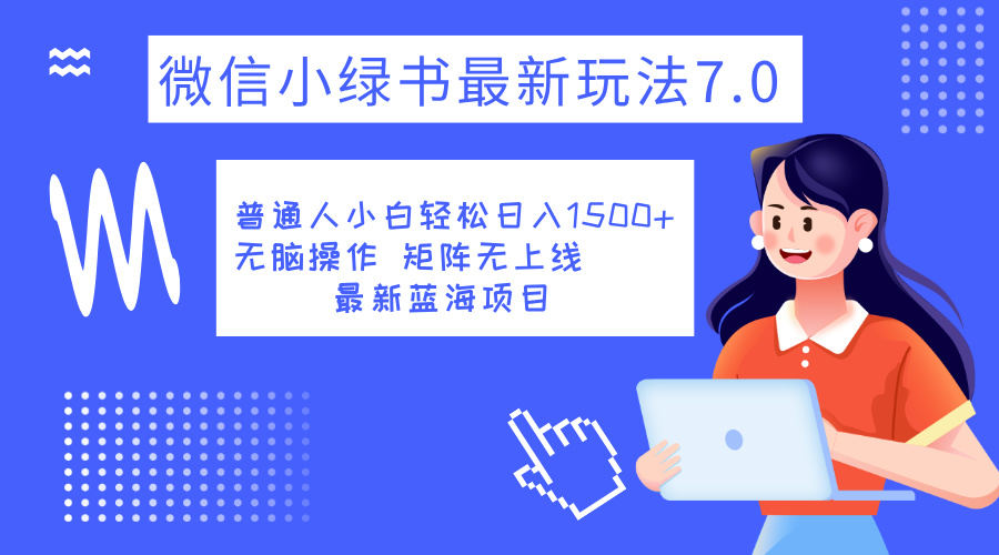 小绿书7.0新玩法，矩阵无上限，操作更简单，单号日入1500+-啦啦收录网