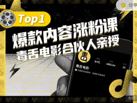 【毒舌电影合伙人亲授】抖音爆款内容涨粉课，5000万抖音大号首次披露涨粉机密-项目收录网