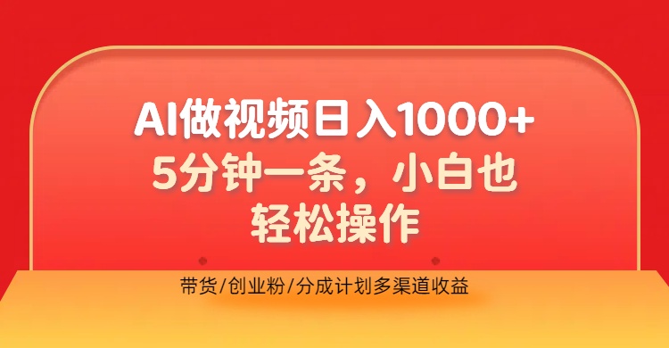 利用AI做视频，五分钟做好一条，操作简单，新手小白也没问题，带货创业粉分成计划多渠道收益，2024实现逆风翻盘-项目收录网