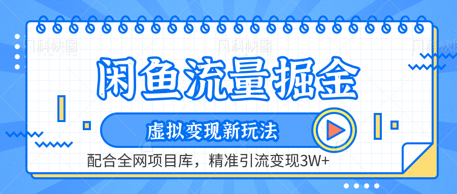 虚拟变现新玩法，闲鱼流量掘金，配合资源库平台，精准引流变现3W+-项目收录网