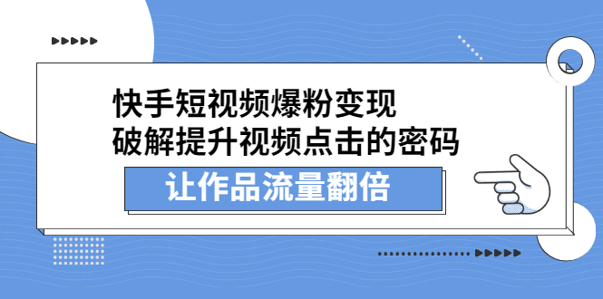 快手短视频爆粉变现，提升视频点击的密码，让作品流量翻倍-项目收录网