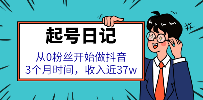 起号日记：从0粉丝开始做抖音，3个月时间，收入近37w-项目收录网