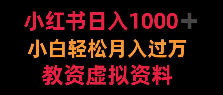 小红书日入1000+小白轻松月入过万教资虚拟资料-项目收录网