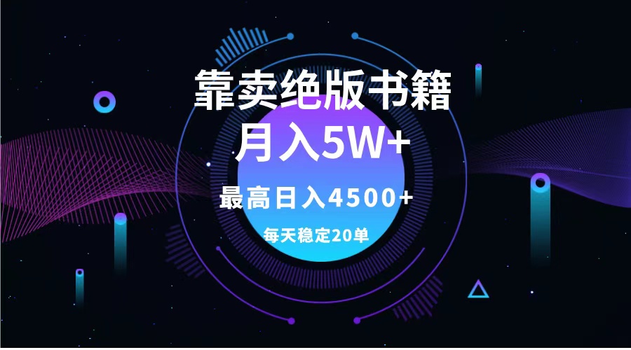 靠卖绝版书籍月入5w+,一单199，一天平均20单以上，最高收益日入4500+-啦啦收录网