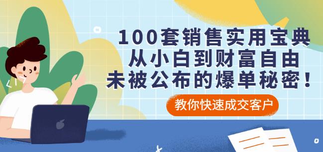 100套销售实用宝典：从小白到财富自由，未被公布的爆单秘密！-项目收录网