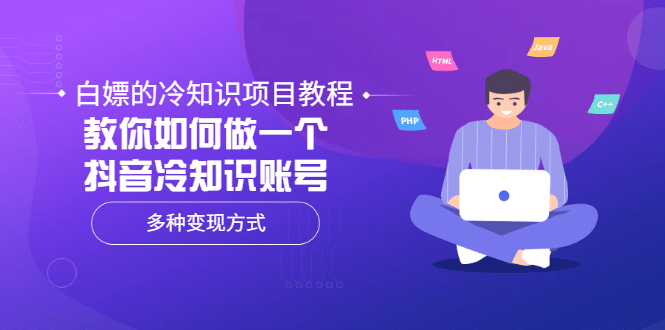 白嫖的冷知识项目教程，教你如何做一个抖音冷知识账号，多种变现方式-项目收录网