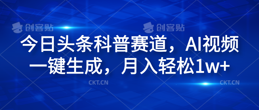 今日头条科普赛道，AI视频一键生成，月入轻松1w+-项目收录网