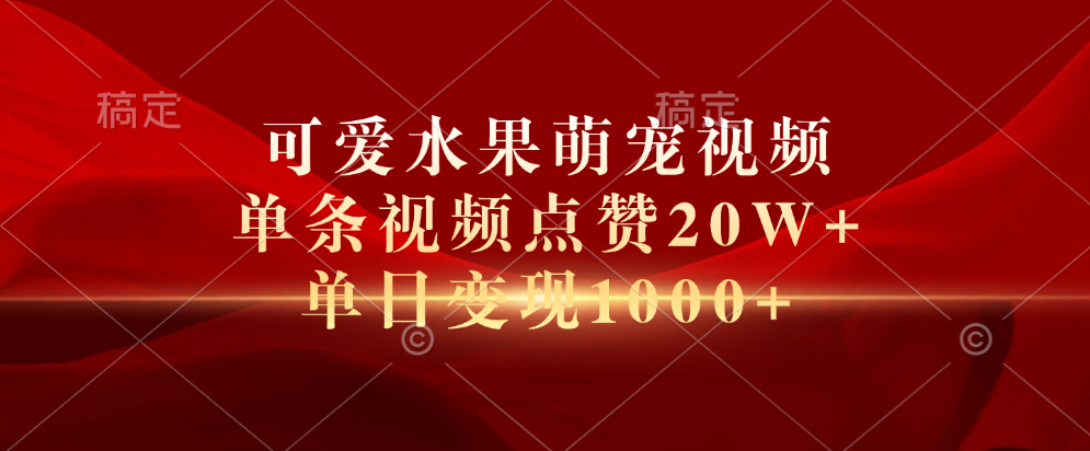 可爱水果萌宠视频，单条视频点赞20W+，单日变现1000+-啦啦收录网