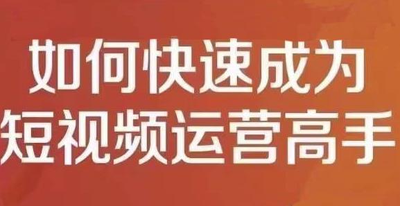 孤狼短视频运营实操课，零粉丝助你上热门，零基础助你热门矩阵-项目收录网