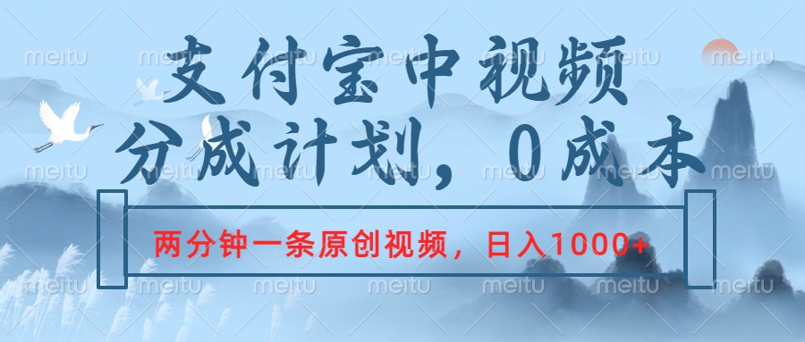 支付宝中视频分成计划，2分钟一条原创视频，轻松日入1000+-项目收录网