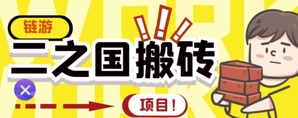 外面收费8888的链游‘二之国’搬砖项目，20开日收益400+【详细操作教程】-项目收录网