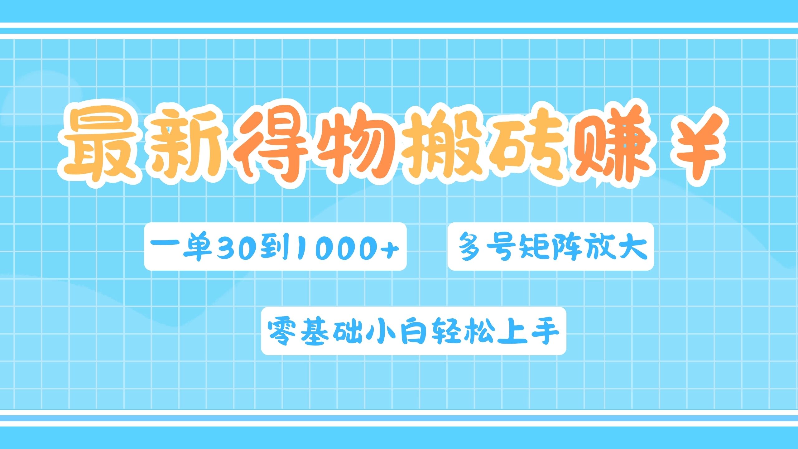 最新得物搬砖，零基础小白轻松上手，一单30—1000+，操作简单，多号矩阵快速放大变现-项目收录网