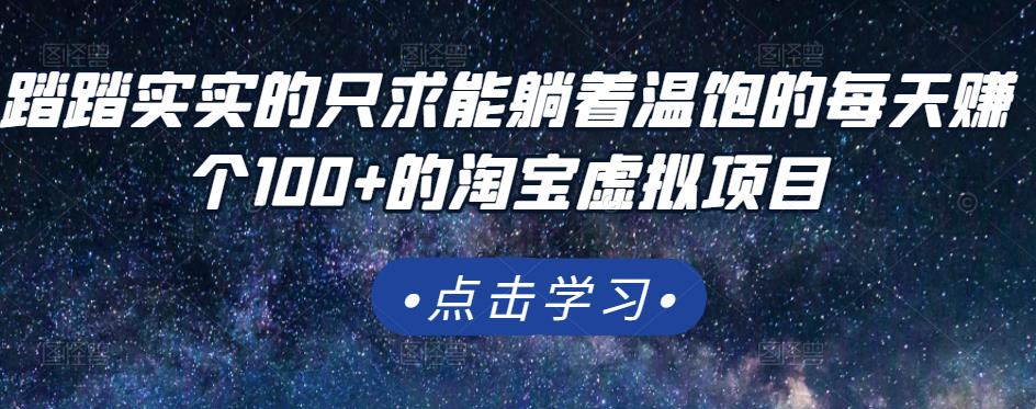 踏踏实实的只求能躺着温饱的每天赚个100+的淘宝虚拟项目，适合新手-项目收录网