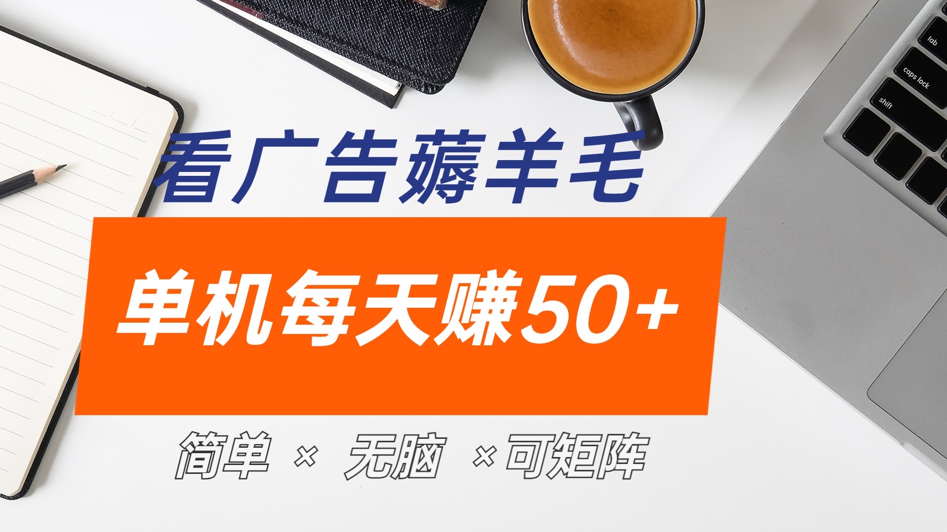 最新手机广告薅羊毛项目，单广告成本5毛，本人亲测3天，每天50+-项目收录网