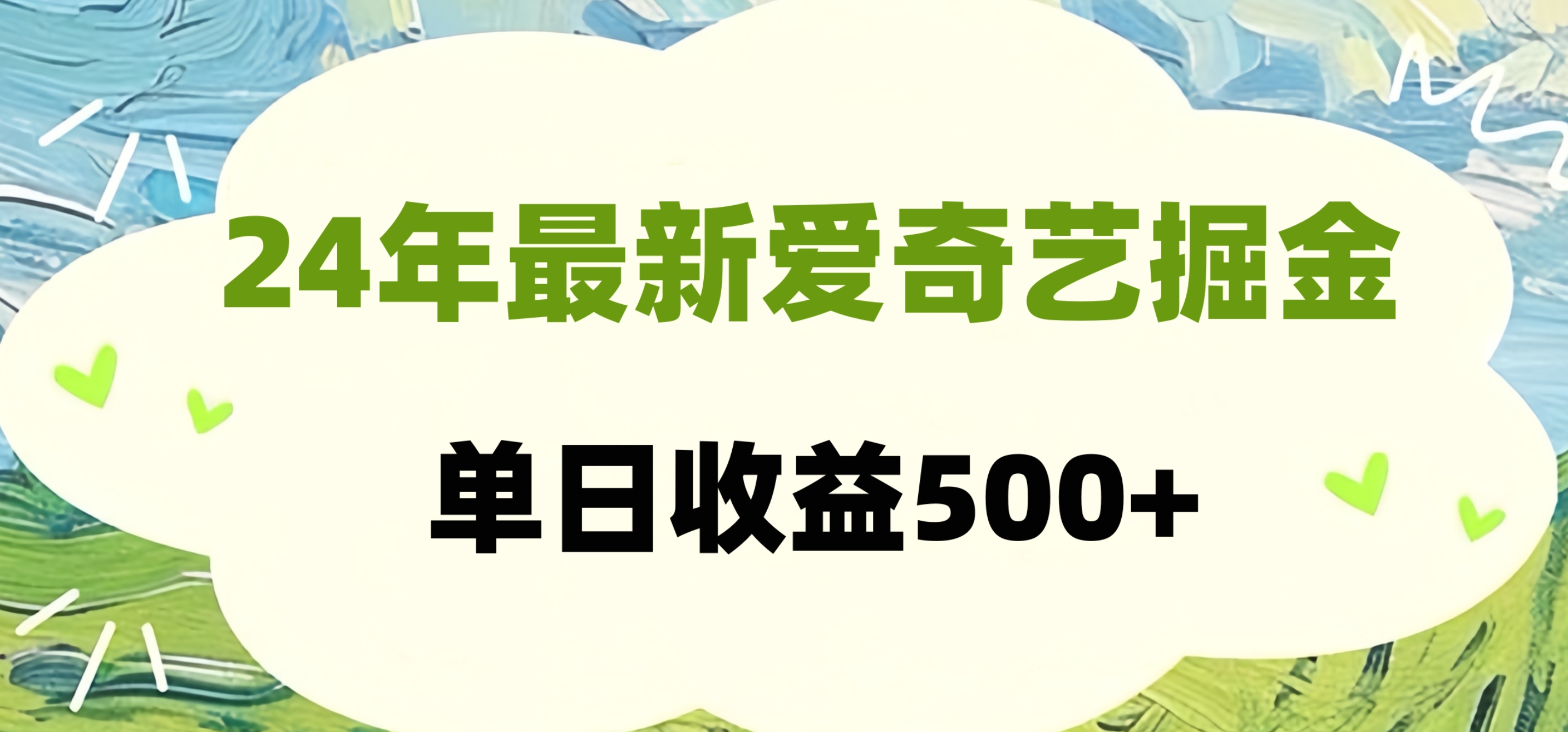 24年最新爱奇艺掘金项目，可批量操作，单日收益500+-项目收录网