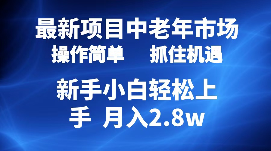 2024最新项目，中老年市场，起号简单，7条作品涨粉4000+，单月变现2.8w-项目收录网