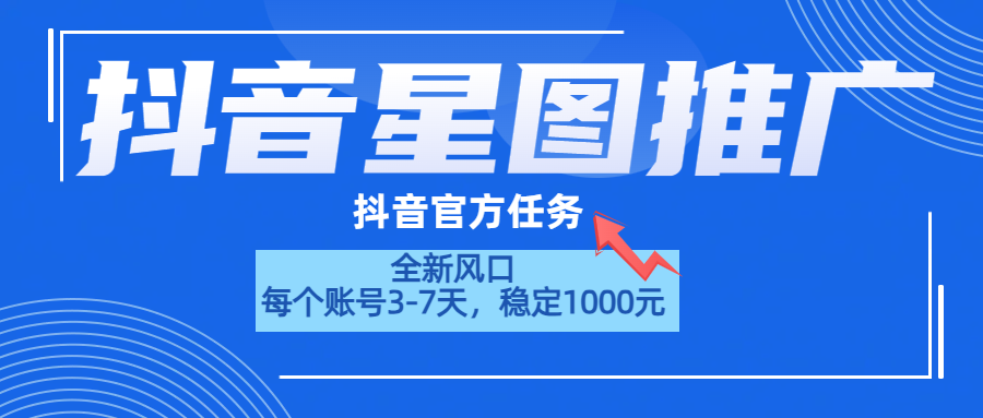 抖音星图推广，官方任务，一个账号1000元！！！-项目收录网