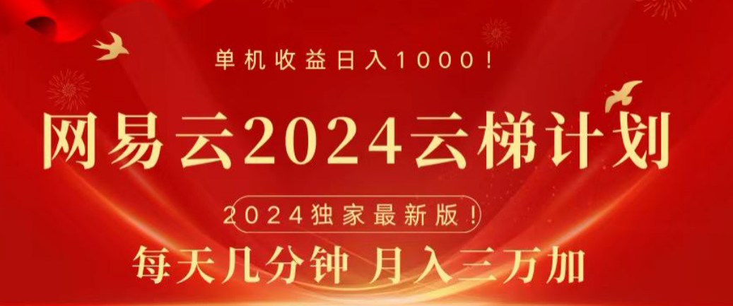 网易云2024玩法，每天三分钟，月入3万+-啦啦收录网