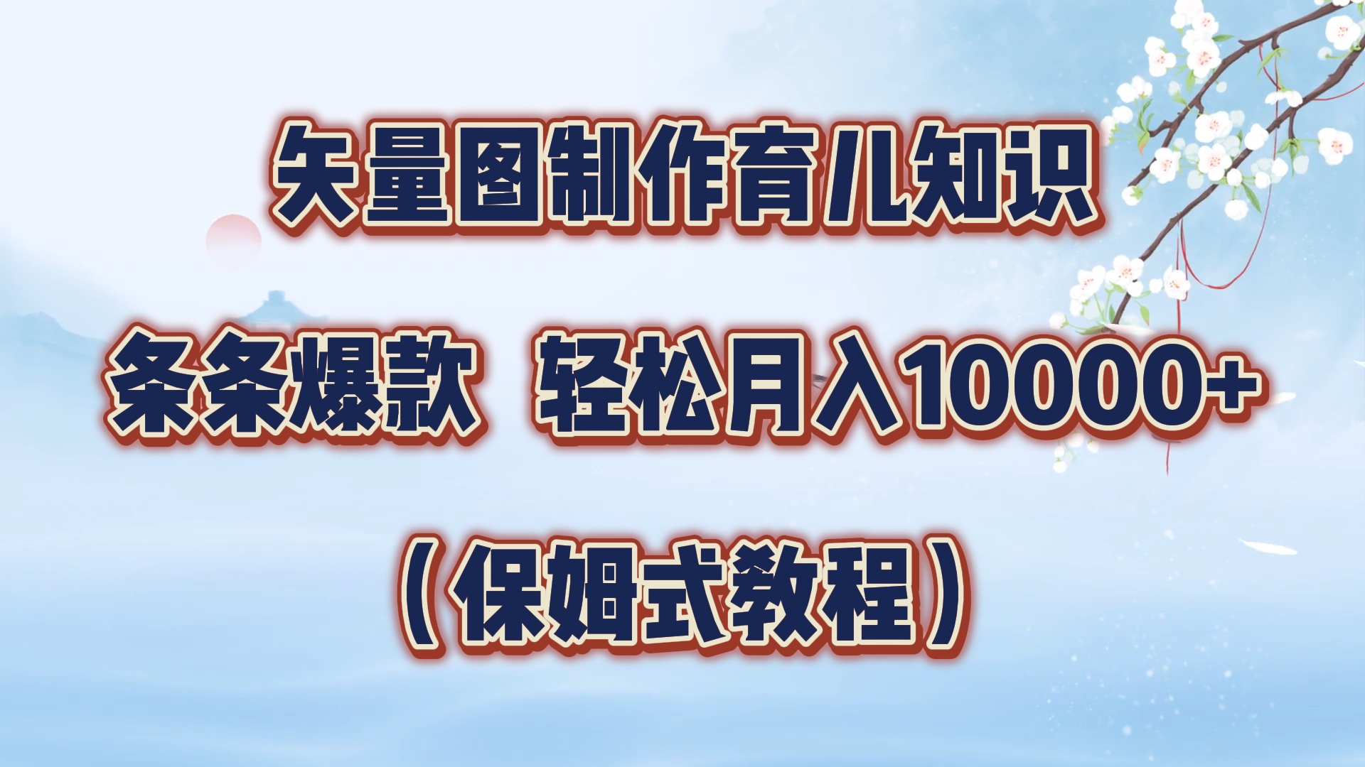 矢量图制作育儿知识，条条爆款，月入10000+（保姆式教程）-项目收录网