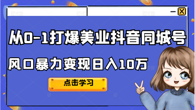 从0-1打爆美业抖音同城号变现千万-项目收录网