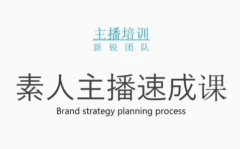 素人主播两天养成计划,月销千万的直播间脚本手把手教学落地-啦啦收录网