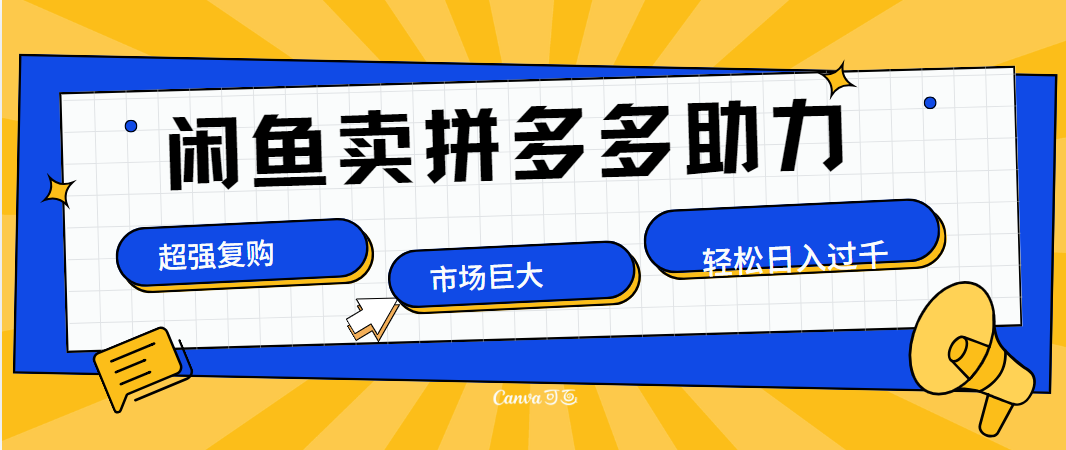 在闲鱼卖拼多多砍一刀，市场巨大，超高复购，长久稳定，日入1000＋-啦啦收录网