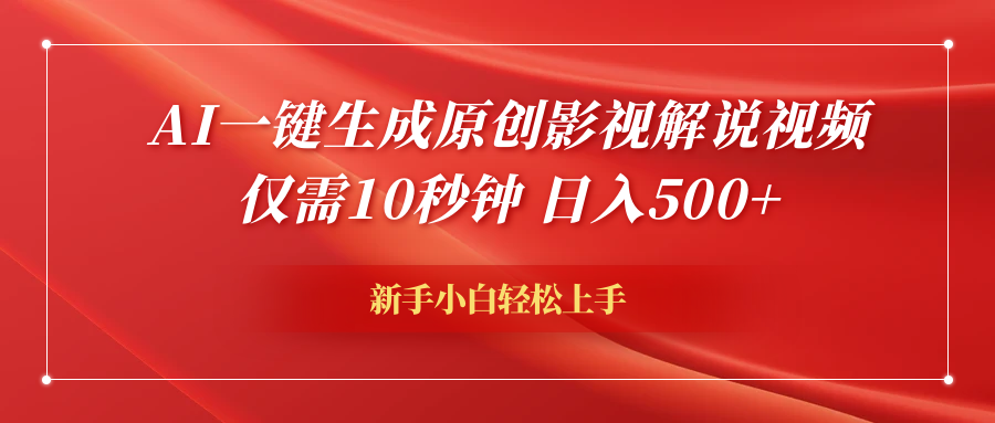 AI一键生成原创影视解说视频，仅需10秒钟，日入600+-项目收录网