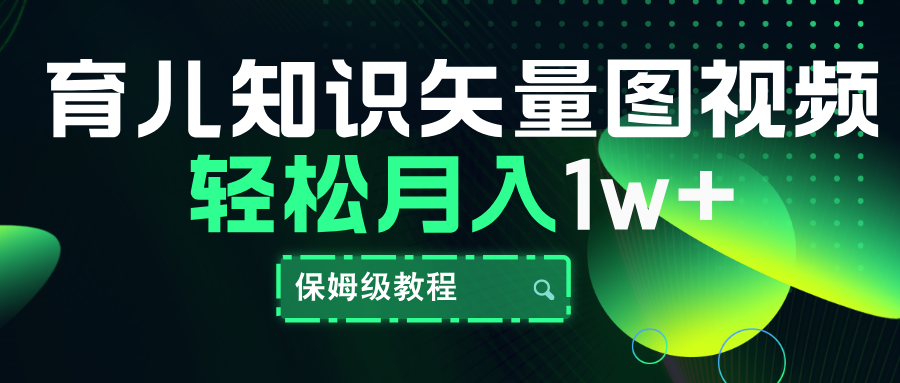 育儿知识矢量图视频，条条爆款，保姆级教程，月入10000+-啦啦收录网