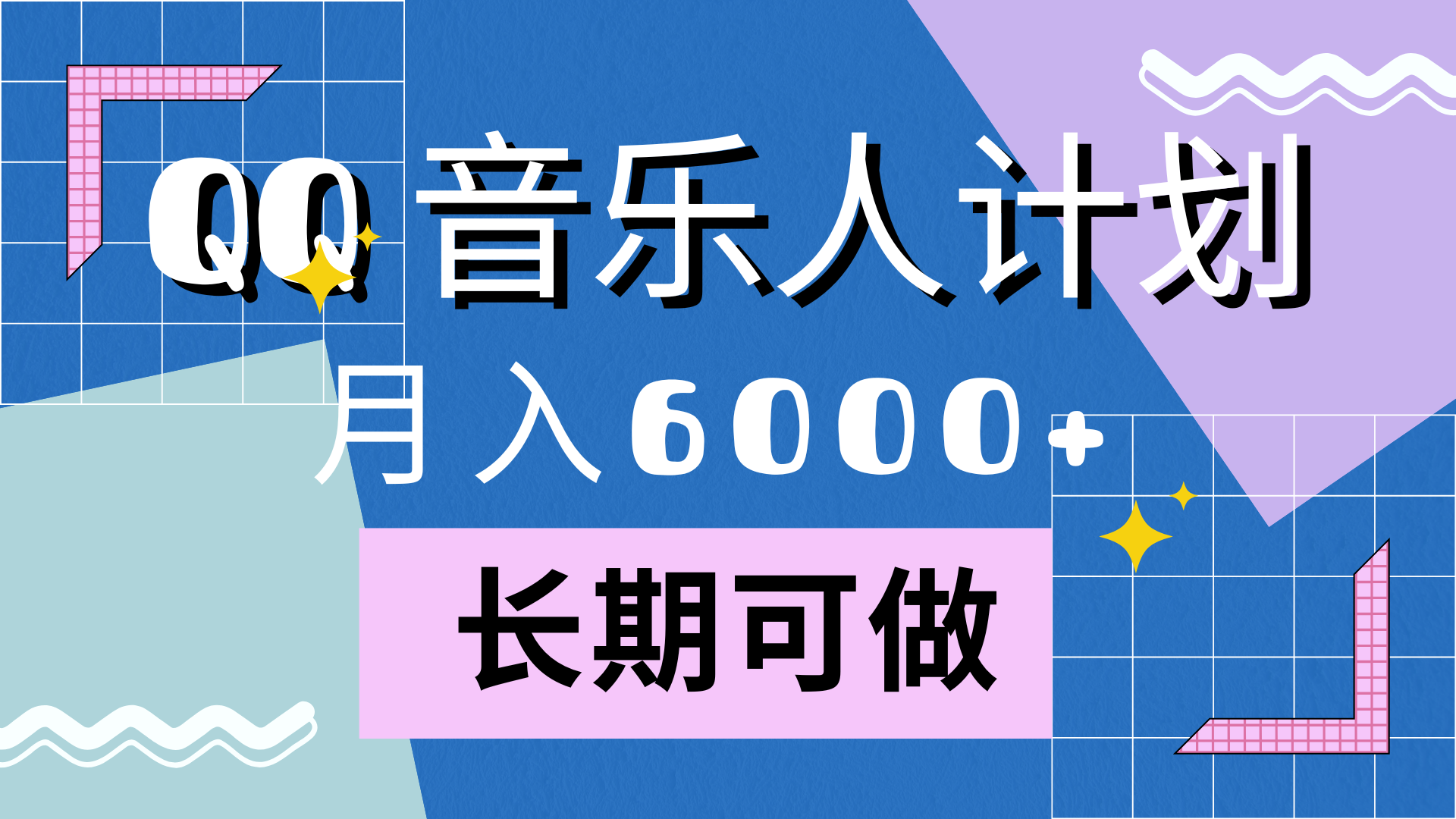 靠QQ音乐人计划，月入6000+，暴利项目，变现快-啦啦收录网