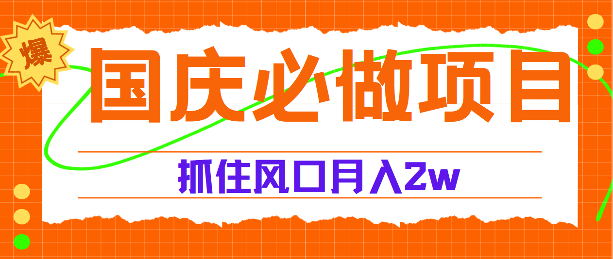 国庆中秋必做项目，抓住流量风口，月赚5W+-项目收录网