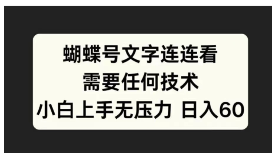 蝴蝶号文字连连看需要任何技术，小白上手无压力日入60-项目收录网