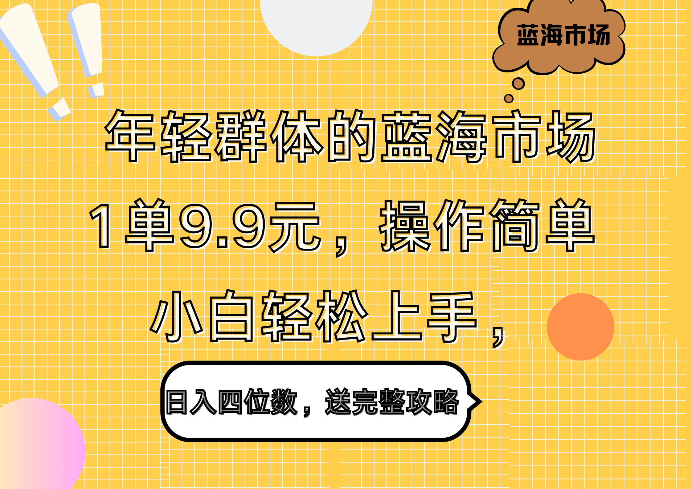 年轻群体的蓝海市场，1单9.9元，操作简单，小白轻松上手，日入四位数，送完整攻略-项目收录网