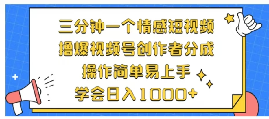 利用表情包三分钟一个情感短视频，撸爆视频号创作者分成操作简单易上手学会日入1000+-项目收录网