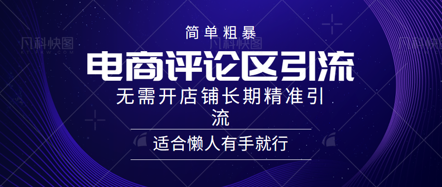 简单粗暴引流-电商平台评论引流大法，精准引流适合懒人有手就行，无需开店铺长期-啦啦收录网