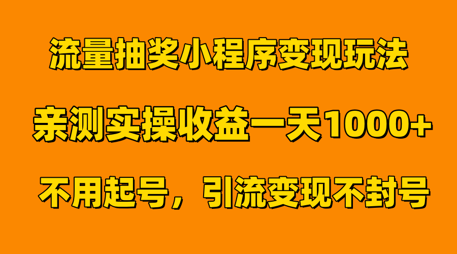 流量抽奖小程序变现玩法，亲测一天1000+不用起号当天见效-啦啦收录网