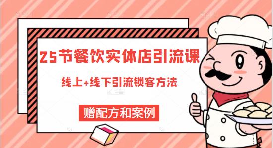 餐饮实体店引流课，线上线下全品类引流锁客方案，附赠爆品配方和工艺-啦啦收录网