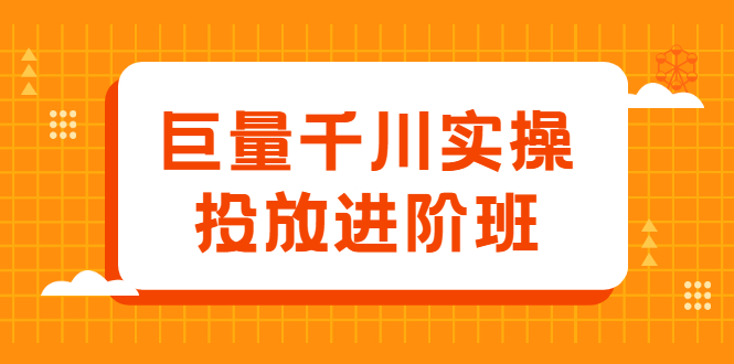 巨量千川实操投放进阶班，投放策略、方案，复盘模型和数据异常全套解决方法-啦啦收录网