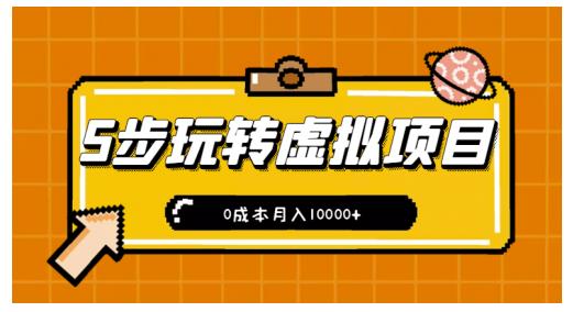 新手小白只需5步，即可玩转虚拟项目，0成本月入10000+【视频课程】-项目收录网