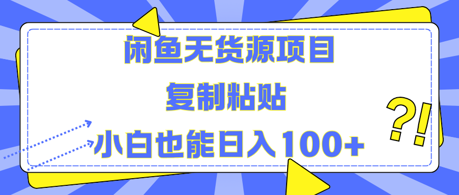 闲鱼无货源项目复制粘贴小白也能一天100+-项目收录网