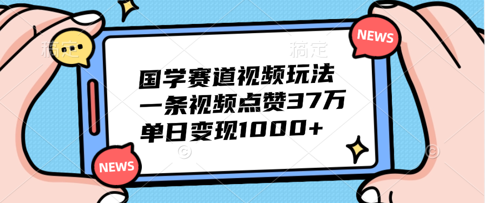 国学赛道视频玩法，单日变现1000+，一条视频点赞37万-啦啦收录网