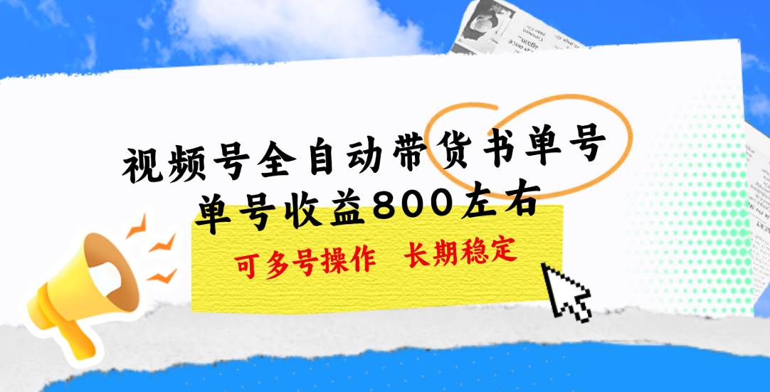 视频号带货书单号，单号收益800左右 可多号操作，长期稳定-啦啦收录网