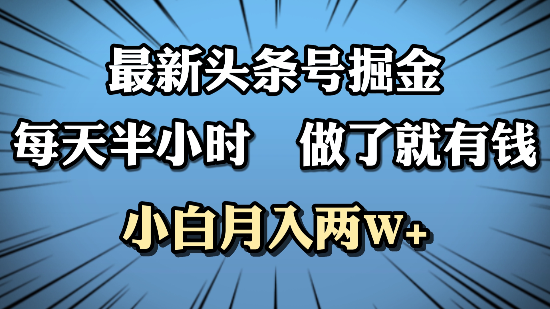 最新头条号掘金，每天半小时做了就有钱，小白月入2W+-项目收录网