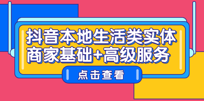 抖音本地生活类实体商家基础+高级服务-项目收录网