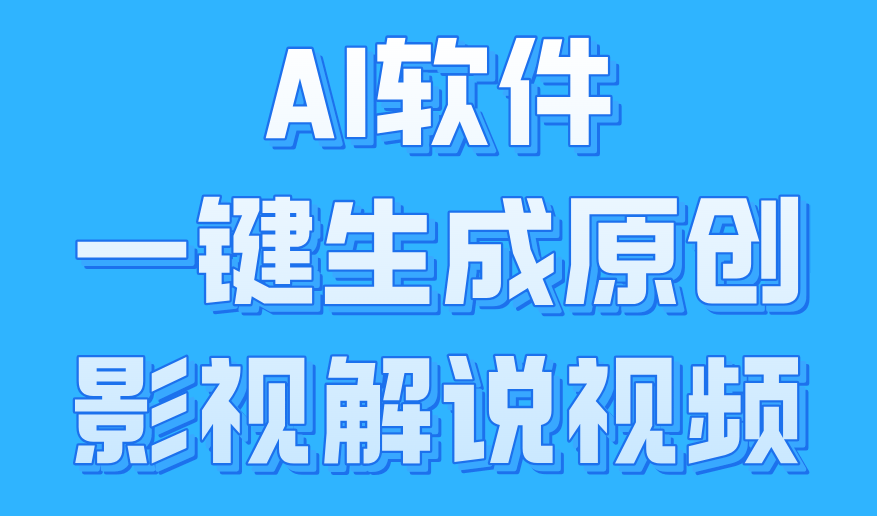 AI软件一键生成原创影视解说视频，小白日入1000+-项目收录网