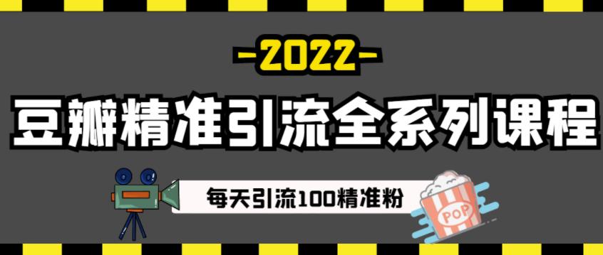 豆瓣精准引流全系列课程，每天引流100精准粉【视频课程】-项目收录网