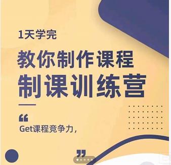 田源·制课训练营：1天学完，教你做好知识付费与制作课程-项目收录网