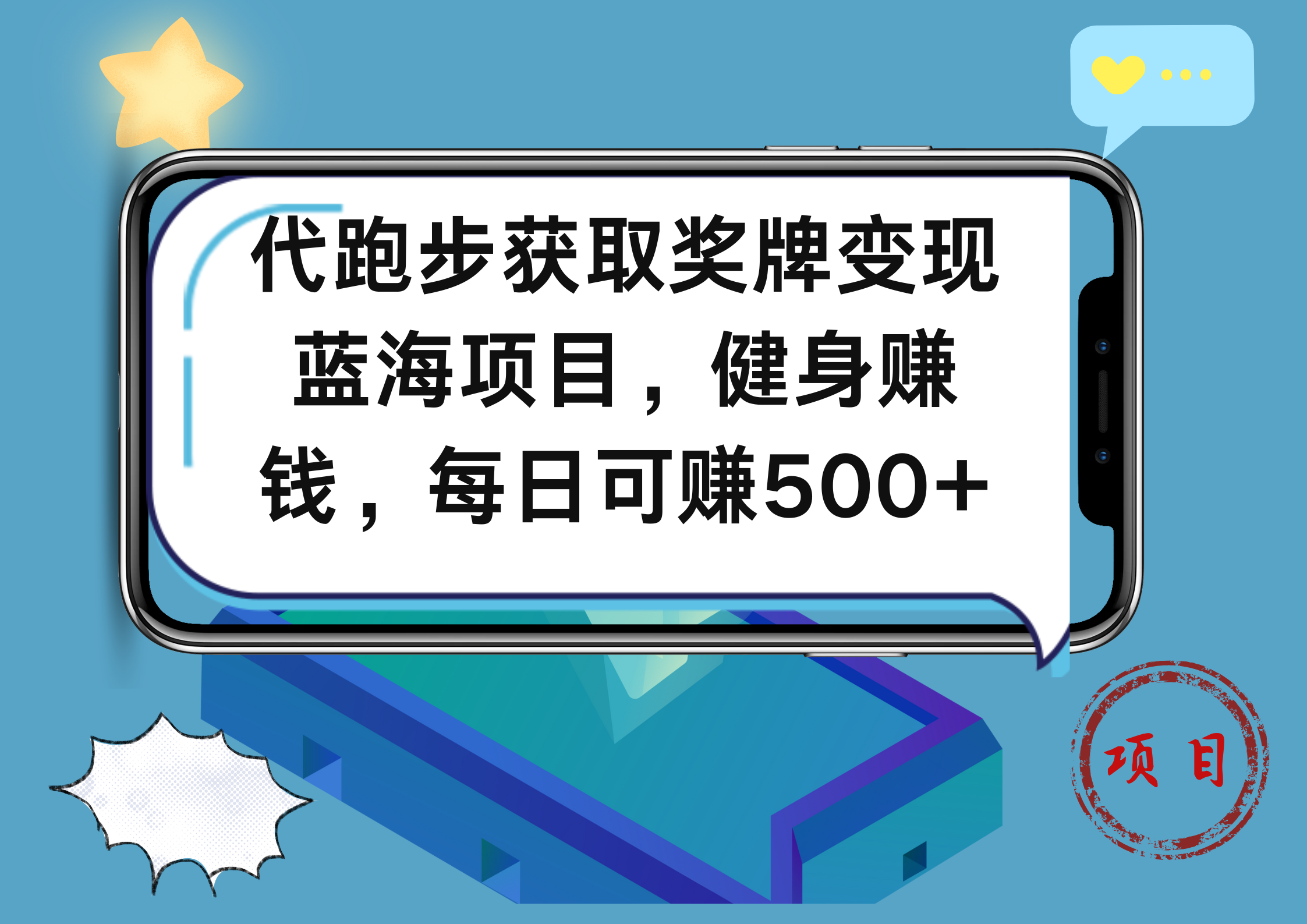 代跑步获取奖牌变现，蓝海项目，健身赚钱，每日可赚500+-项目收录网