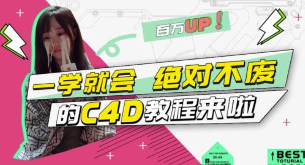 C4D大作战：百万UP的光之教程，一学就会绝对不废-项目收录网