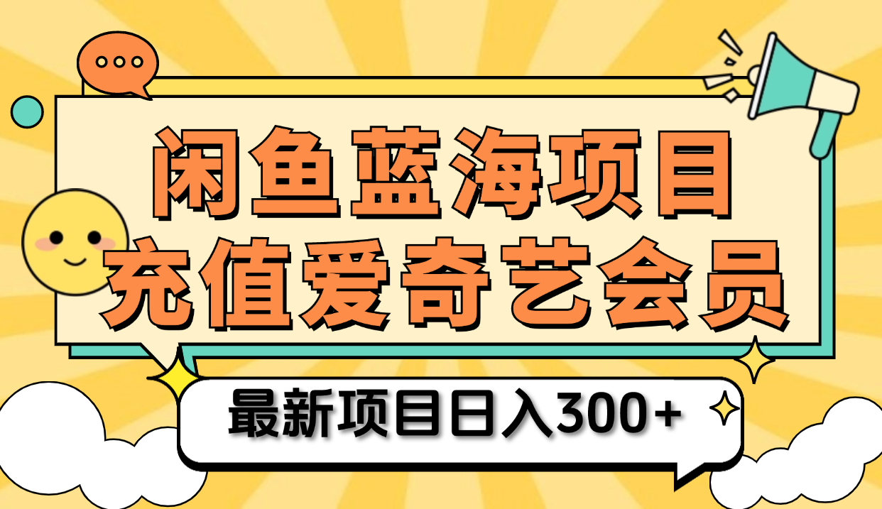 矩阵咸鱼掘金 零成本售卖爱奇艺会员 傻瓜式操作轻松日入三位数-项目收录网