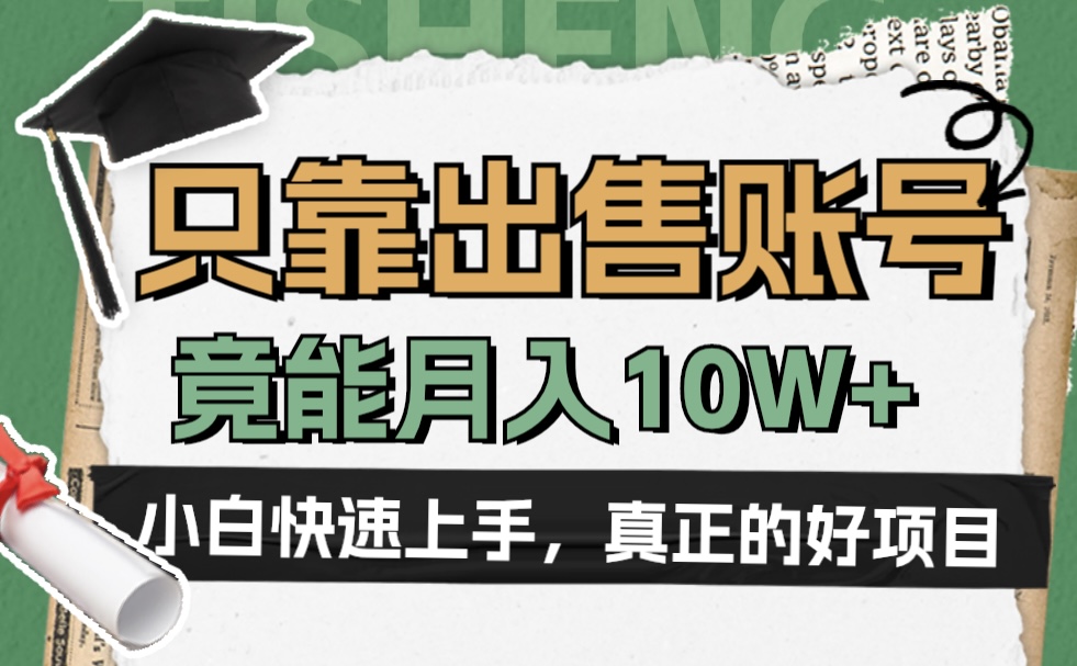 一个不起眼却很暴力的项目，只靠出售账号，竟能月入10W+-啦啦收录网